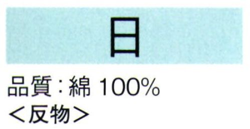 東京ゆかた 61356 本染ゆかた 日印（反物） 伝統の注染染めのゆかたです。時折、型つぎが出ることをご了承ください。※この商品は反物です。※この商品の旧品番は「21275」です。※この商品はご注文後のキャンセル、返品及び交換は出来ませんのでご注意下さい。※なお、この商品のお支払方法は、先振込（代金引換以外）にて承り、ご入金確認後の手配となります。 サイズ／スペック